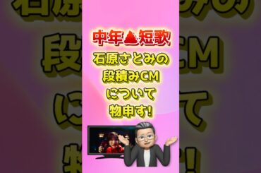 石原さとみの段積みCMについて物申す❗️😡　中年ク●短歌#60