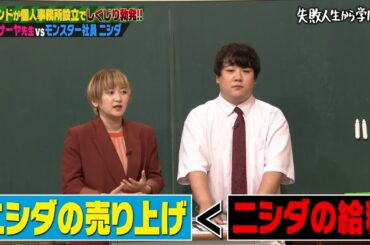ニシダのクズっぷりがやばすぎる😂ラランドのサーヤが考えるモンスター社員との向き合い方にスタジオから称賛の嵐👏【#しくじり先生 #ラランド 】