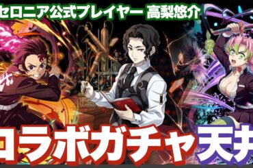 【鬼滅コラボガチャ】いつも沼りすぎて感覚麻痺した男の末路【公式プレイヤー】#オセロニア #鬼滅の刃