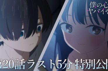 【本編ラスト5分】TVアニメ「僕の心のヤバイやつ」第20話｜特別公開！