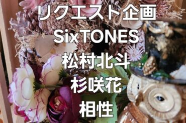 リクエスト企画　SixTONES村松北斗と杉咲花の相性をタロットでみた