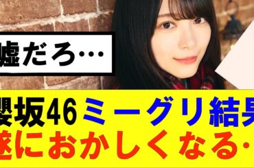 【櫻坂46】櫻坂46ミーグリ結果遂におかしくなる…#櫻坂46 #そこ曲がったら櫻坂#森田ひかる #藤吉夏鈴 #sakurazaka46#欅坂46#村山美羽 #田村保乃#何歳の頃に戻りたいのか
