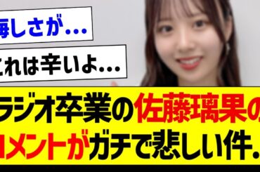 ラジオ卒業の佐藤璃果さんのコメントがガチで悲しい件...【乃木坂46・坂道オタク反応集】