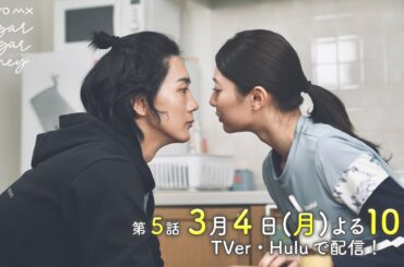 ドラマ「Sugar Sugar Honey」第5話予告【長妻怜央・川津明日香W主演！3月4日(月)よる10時】