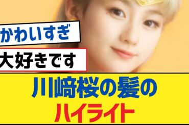 【乃木坂46】川﨑桜の髪のハイライト【乃木坂工事中・乃木坂46・乃木坂配信中】