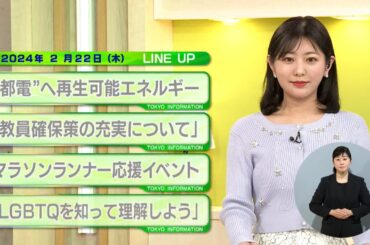 東京インフォメーション　2024年2月22日放送