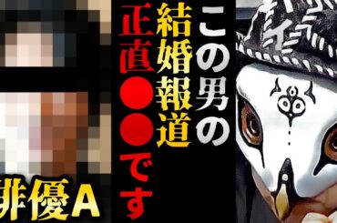 ガーシー砲で散々な目に遭った俳優Aは●●が凄かった！？結婚できた理由を考察します【観相学 けんけん切り抜き 占い師】