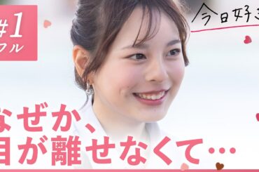 【卒業編2024 in セブ島🩷/１話フル】"卒業を、きみとの別れにしたくない。"1ヶ月が経ち、新たな物語が動き出す…！｜「今日、好きになりました。」今日好き💘ABEMAで"無料"配信中