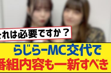 【乃木坂46】らじらーMC交代で番組内容も一新すべき？【乃木坂工事中・乃木坂46・乃木坂配信中】