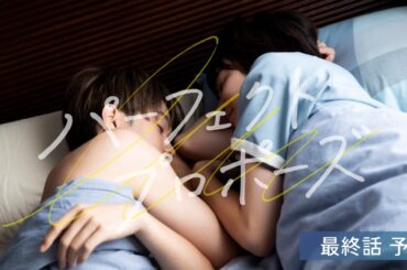 【FOD 3/1配信】『パーフェクトプロポーズ』最終話 予告