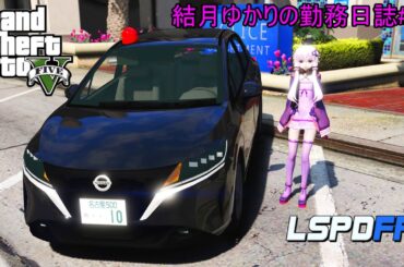 GTA5 LSPDFR 日本警察 結月ゆかりの勤務日誌♯15（AIVOICE実況・VOICEROID実況・ゆっくり実況）