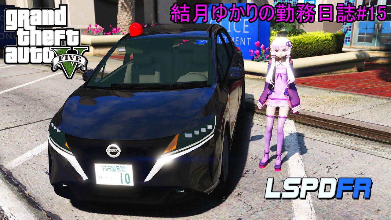 GTA5 LSPDFR 日本警察 結月ゆかりの勤務日誌♯15(AIVOICE実況・VOICEROID実況・ゆっくり実況) GTA5 LSPDFR 日本警察 結月ゆかりの勤務日誌♯15(AIVOICE実況・VOICEROID実況・ゆっくり実況)