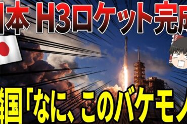 【ゆっくり解説】H3ロケットついに発射成功記念！日本が完成させたH3ロケットに隣国が揃って嫉妬するww
