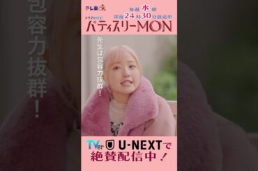 #パティスリーMON　第6話より【知らないからそんなのっ！】