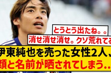 【悲報】伊東純也に性加害されたと騒いだ女性2人、とうとう名前と顔写真が晒されてしまう...