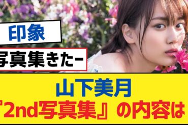 【乃木坂46】山下美月『2nd写真集』の内容は？【乃木坂工事中・乃木坂46・乃木坂配信中】