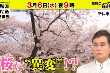 「日経スペシャル 60秒で学べるNews」3月6日（水）夜9時放送（予告）