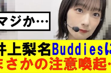 【櫻坂46】井上里奈Buddiesにまさかの注意喚起…#櫻坂46 #そこ曲がったら櫻坂#森田ひかる #藤吉夏鈴 #sakurazaka46#欅坂46#村山美羽 #田村保乃#何歳の頃に戻りたいのか
