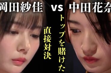 (中田花奈)初トップを賭けたオーラス。岡田紗佳が容赦無く襲いかかる１局【おかぴーの麻雀教室】