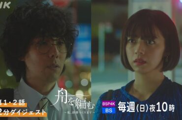 まだ間に合う！池田エライザ×野田洋次郎【舟を編む〜私、辞書つくります〜】これまでのストーリーを紹介 | 毎週 (日) 夜10時 | 矢本悠馬、美村里江 / 岩松了、向井理、柴田恭兵 | NHK