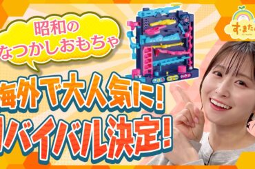 昭和の懐かしおもちゃ 海外で大人気に／とれたてFISHING