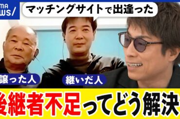 【リレー】育てた会社を誰に託す？後継者どう見つける？黒字廃業とは？食堂とマッチング成功した当事者と考える｜アベプラ