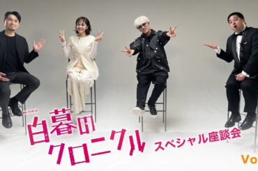 【Vol.1】「連続ドラマW-30 白暮のクロニクル 」スペシャル座談会【WOWOW】