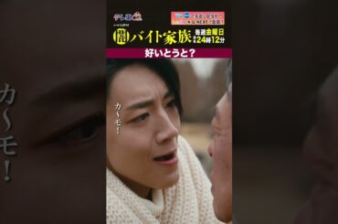 【第８話名場面】「好いとうと？」＃闇バイト家族