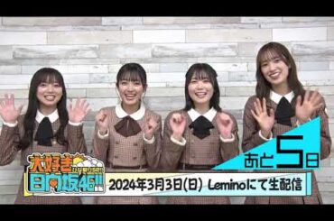 日向坂46 大好き日向坂46 !! ひな祭りSP!!ライブ配信まであと5日！ファンのみなさんに感謝を伝える「ミニライブ＆バラエティ」の2本立て！ひな飾りをかけて上村ひなのチームと河田陽菜チームが対決！
