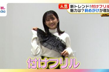 【原田葵アナウンサー】新トレンド『付けフリル』大流行！斜めがけ、ビスチェ風…10代20代女性がハマる理由を調査！【ココ調】