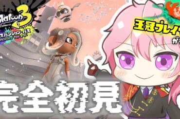 【最終336位】王冠プレイヤーが配信開始直後にクリアする配信!!【Vtuber】【スプラトゥーン3】【スプラ3】【splatoon3】【ノーチラス】【イグザミナー】【サイドオーダー】
