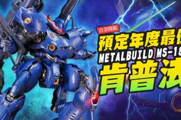 【合金開箱】預定年度最佳？METAL BUILD肯普法！萬代回來了?｜Mr.Joe Hobby.tv