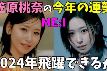 【ME:I】笠原桃奈の2024年の運勢を日プ女子で炎上した英治さんに算命学で占ってもらった 「MIRAI」
