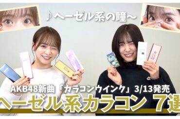 【カラコンウインク】どのヘーゼルが好きですか？ステージ用カラコン紹介！