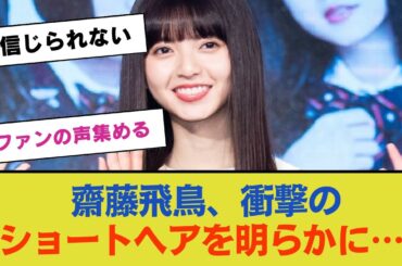 齋藤飛鳥、衝撃のショートヘアで「残酷な現実」を明らかに…ファンの声集める