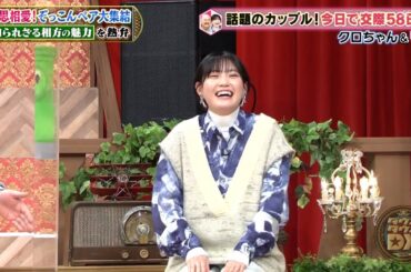 【特別プログラム】『ダウンタウンDX』2024 相思相愛！ぞっこんペア大集結、坂井の初彼女は金ちゃんがアテンド、松竹の先輩！クロちゃんの交際に関して･･･久代の地味可愛い後輩力にぞっこんハート!