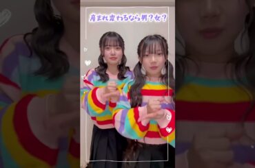 生まれ変わるなら男と女どっちがいい？ #Shorts