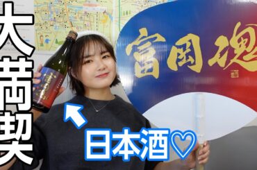 地元福島で素敵な出会いがたくさんありました🫶おいしすぎる日本酒も発見！🍶