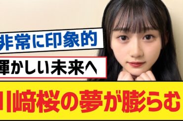 【乃木坂46】川﨑桜の夢が膨らむ！【乃木坂工事中・乃木坂46・乃木坂配信中】
