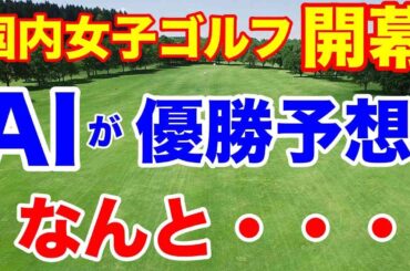 【女子ゴルフツアー第1戦】ダイキンオーキッドレディス初日の組合せ　元賞金女王・森田理香子参戦いまだに飛ぶ！その飛距離は