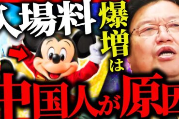 『ディズニーの闇』ディズニーチケット料爆上がりの本当の理由は、彼らのせいです【岡田斗司夫 / サイコパスおじさん / 人生相談 / 切り抜き】