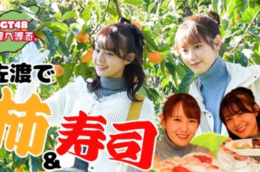 【vlog】NGT48 佐渡へ渡る #25  ／ 佐渡！柿！寿司！