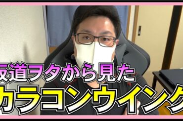 坂道ヲタ が 聞いた AKB48 「 カラコンウインク 」とは？