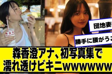 森香澄ちゃんって、可愛いけどあざといんだよな【ネットの反応】#美女bra