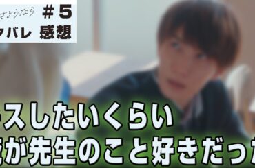 【ドラマ感想】#先生さようなら 第5話｜城嶋さんもグイグイ行くタイプな件（Snow Man 渡辺翔太）