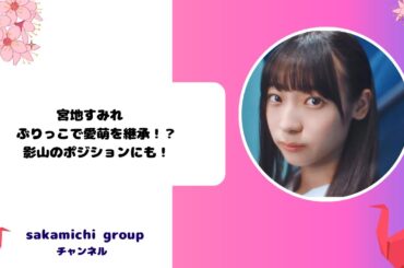 宮地すみれ　ぶりっこで愛萌を継承！？影山のポジションにも！