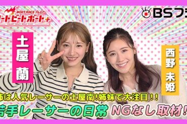 「ハートビートボート＋」ネクストヒロイン土屋蘭の素顔！