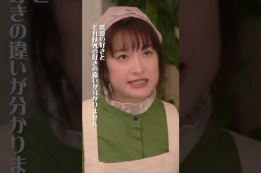 第5話先行公開‼️LOVE or LIKE？🩷#厨房のありす #今夜10時30分 #門脇麦 #永瀬廉 #前田敦子 #金澤美穂 #前原瑞樹 #日テレ #shorts