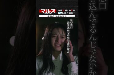 マルス-ゼロの革命-「最愛の人との最後の会話」 #道枝駿佑 #大峰ユリホ #マルス #ゼロの革命 #テレビ朝日 #毎週火曜よる9時 #shorts