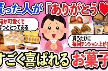 【有益スレ】貰った人が絶対喜ぶ美味しいお菓子・隠れた銘菓・手土産・感動する・見た目が可愛い【ガルちゃんまとめ】